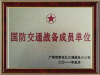 國(guó)防交通戰(zhàn)備成員單位