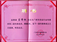 廣州市貨運(yùn)行業(yè)專(zhuān)家?guī)鞂?zhuān)家