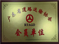 廣東省道路運(yùn)輸協(xié)會(huì)會(huì)員單位